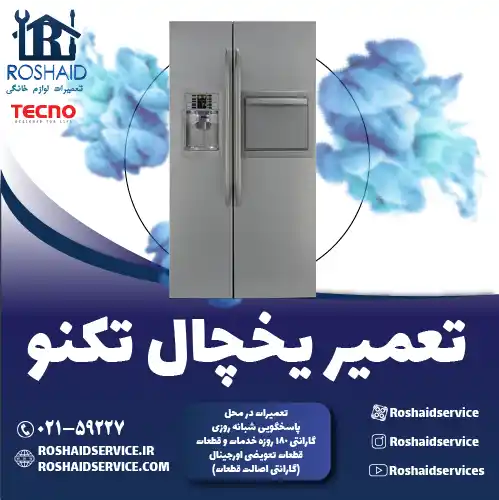 تعمیر یخچال تکنو در تهران روشاید سرویس